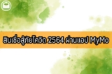 สินเชื่อสู้ภัยโควิดออมสิน 2564 ผ่านแอป MyMo ออมสินปล่อยสินเชื่อ 10000 [อัพเดตล่าสุด 26 พ.ค.64]