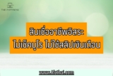 สินเชื่ออาชีพอิสระ ยืมเงินฉุกเฉิน 5000 ด่วน ไม่เช็คบูโร ไม่ต้องใช้สลิปเงินเดือน 2565