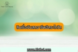 สินเชื่อเงินสดอาชีพอิสระโควิด 2564