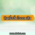 สินเชื่อเงินก้อน Your Loan สมัครง่าย รู้ผลอนุมัติไวสุดใน 5 นาที