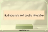 สินเชื่ออเนกประสงค์ ออมสิน เช็คบูโรไหม สมัครยังไง Pantip ว่าไง