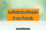 สินเชื่อเงินด่วนเพื่อธุรกิจ มี บสย ค้ำประกัน 2565