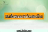 สินเชื่อเงินสดทันใจกสิกรไทย อนุมัติกี่วัน 2566