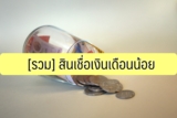 สินเชื่อเงินเดือนน้อย 2565 สินเชื่อ อนุมัติง่าย เงินก้อน 2022