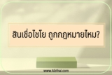 สินเชื่อเงินไชโย (ชโย Chayo) คืออะไร ถูกกฎหมายไหม 2566