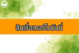 สินเชื่อเทอร์โบมันนี่ คืออะไร ยืมเงินได้จริงไหม 2564