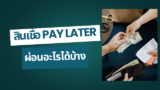 สินเชื่อเพย์เลเทอร์ เมืองไทย ผ่อนอะไรได้บ้าง 2568
