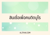 5 สินเชื่อเพื่อคนติดบูโร ไม่ต้องใช้หลักประกัน อาชีพอิสระสมัครได้ 2567