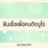 รวมวิธี เช็ครายชื่อคนโกง มิจฉาชีพออนไลน์ 2567