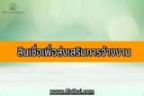 สินเชื่อเพื่อส่งเสริมการจ้างงาน 2565 สำหรับสถานประกอบการ วิธีสมัคร