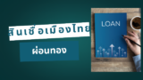 สินเชื่อเมืองไทยแคปปิตอลผ่อนทอง 2568