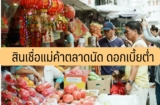 สินเชื่อแม่ค้าตลาดนัด ดอกเบี้ยต่ำ 2566 ยืมเงินด่วน กู้เงินฉุกเฉิน 2023