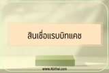 แรบบิทแคช Rabbit Cash คืออะไร ดีไหม