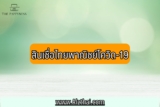 สินเชื่อโควิด ไทยพาณิชย์ (SCB) 2564