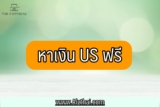 หาเงิน US ฟรี 2565 ถูกกฎหมาย