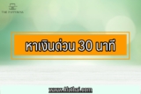 หาเงินด่วน 30 นาที โอนเข้าบัญชี 2565