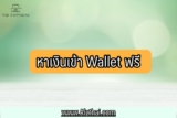หาเงิน เข้า wallet ฟรี ล่าสุด 2566/2023