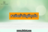 หาเงินเข้าบัญชีทุกวัน 2566