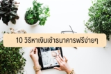 หาเงินเข้าบัญชีธนาคารฟรีง่าย ๆ 10 วิธี หาเงินด่วนๆ 2023