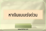 วิธีหาเงินแบบเร่งด่วน 2565