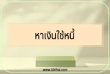 หาเงินใช้หนี้ อยากหาเงินใช้หนี้ทำยังไงดี 2565￼