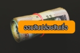 ออมสินปล่อยสินเชื่อ 10000 ยืมเงินออมสิน2564