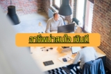 9 อาชีพน่าสนใจ 2023 งานเงินดี เงินเดือนสูง 2566