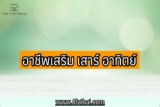 อาชีพเสริม เสาร์ อาทิตย์ 2566