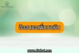 อิออนเพิ่มวงเงินยัวร์แคช 2566