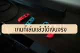 เกมที่เล่นแล้วได้เงินจริง ถูกกฎหมาย 2566