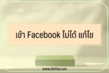 เข้าเฟสไม่ได้ เพราะเปลี่ยนเบอร์ เปลี่ยนเมล [แก้ไข]￼