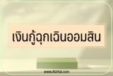 ออมสินสินเชื่อออนไลน์ 2565 เงินกู้ฉุกเฉินออมสิน 5000 – 200,000 บาท 2022￼