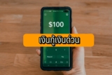 แอพกู้เงินถูกกฎหมาย 2566
