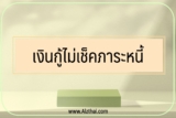 5 เงินกู้ไม่เช็คภาระหนี้ 2565￼