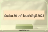 3 เงินด่วน 30 นาที โอนเข้าบัญชี 2023 เช่น เงินติดล้อ, พิโก เงินด่วน, เมืองไทย แคปปิตอล