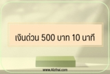 เงินด่วน 500 บาท 10 นาที โอนเข้าบัญชี 2023