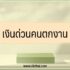 ถ้าไม่มี สลิปเงินเดือน ใช้อะไรแทน [มีคำตอบ]￼