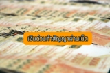 เงินด่วนทำสัญญาผ่านเน็ตได้ 2566