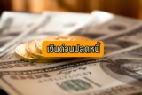 เงินด่วนปลดหนี้ 2566