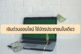 เงินด่วนออนไลน์ ใช้บัตรประชาชนใบเดียว 2023