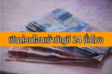 เงินด่วนโอนเข้าบัญชี 24 ชั่วโมง 2565