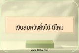 เงินสมหวังสั่งได้ ดีไหม สมัครยังไง 2566-2566￼