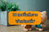 รวม 30 แคปชั่นเด็ดจากทวิตเตอร์ เจ้าแม่แคปชั่น 2023
