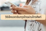 เช็คยอดเงินกรุงไทยผ่านโทรศัพท์/เน็ต 2566 [5 นาที]