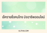 รวมวิธี เช็ครายชื่อคนโกง มิจฉาชีพออนไลน์ 2567