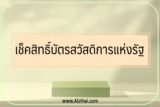เช็คสิทธิ์ บัตรสวัสดิการแห่งรัฐ 2566 ล่าสุดวันนี้￼