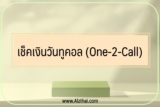 เช็คยอดเงิน one-2-call (วันทูคอล) 2022￼