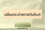เปลี่ยนกระเป๋าสตางค์วันไหนดี 2566