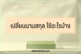 เปลี่ยนนามสกุล ใช้เอกสารอะไรบ้าง 2566