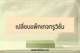 เปลี่ยนแพ็กเกจทรูวิชั่น ทำยังไง 2565-2566￼